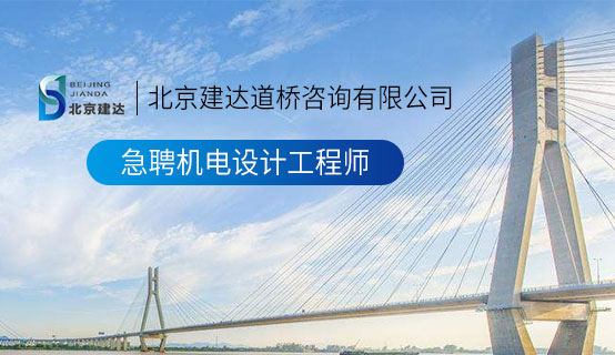 大鸡鸡艹逼逼免费观看视频北京建达道桥咨询有限公司招聘信息